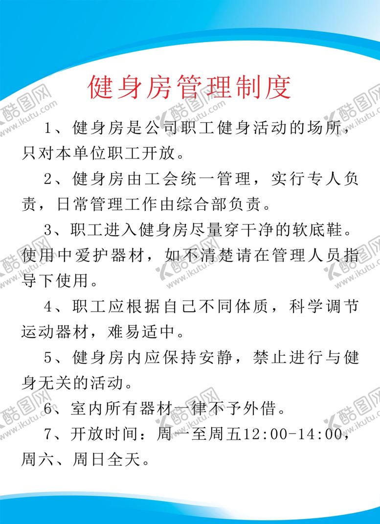 编号：96830106181121345980【酷图网】源文件下载-健身房管理制度