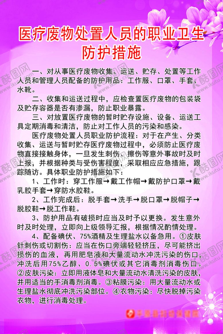 编号：94686005140215505887【酷图网】源文件下载-医疗废物处置人员的职业卫生防护