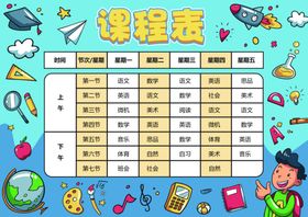 课程表作息时间表