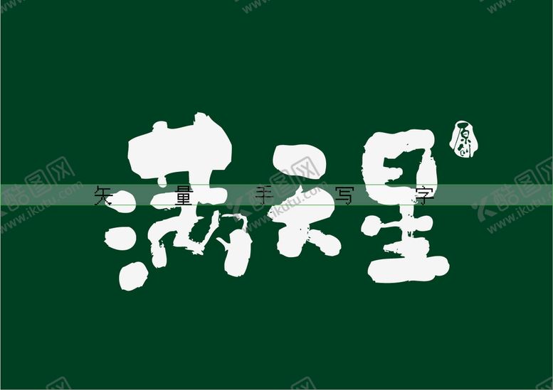 编号：24167509130954581389【酷图网】源文件下载-满天星书法字