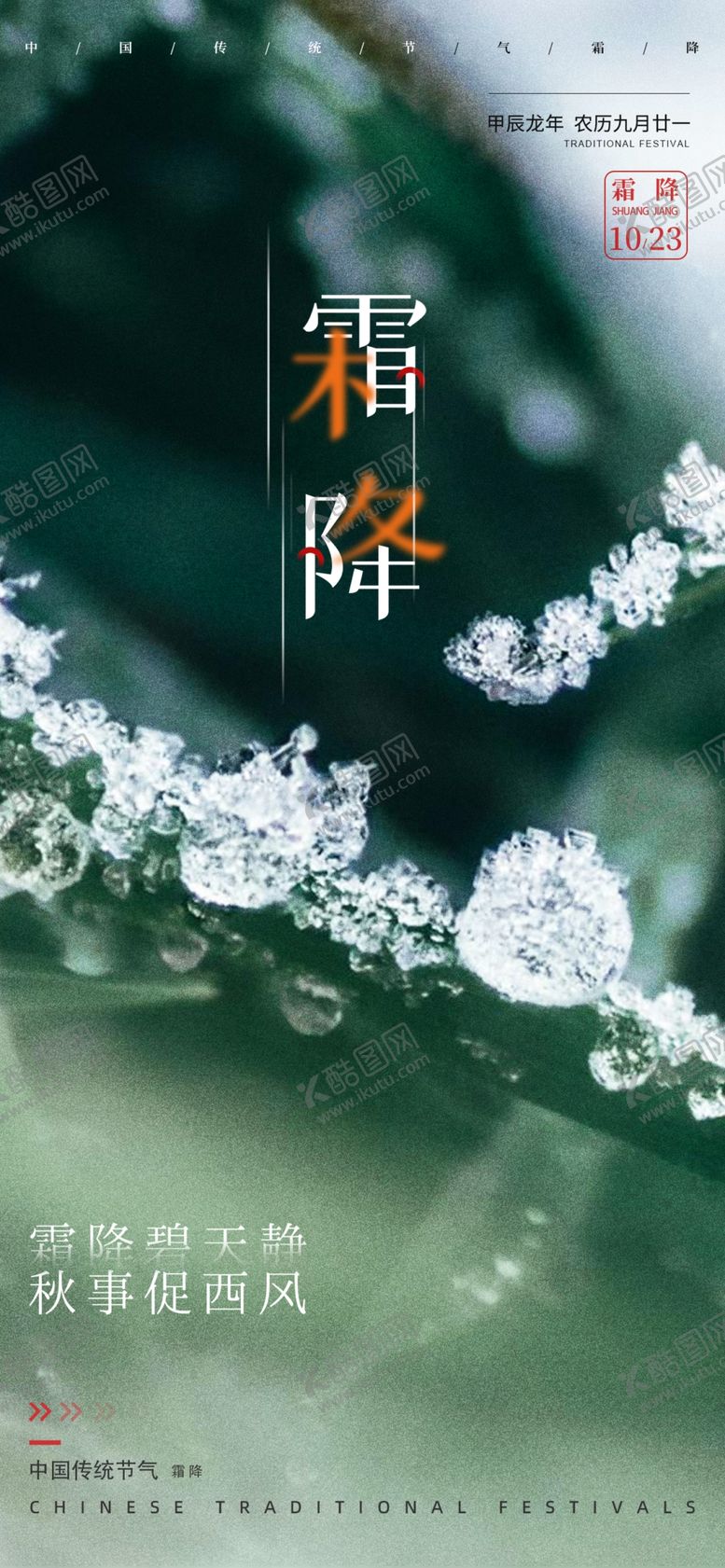 编号：24024601260001558315【酷图网】源文件下载-霜降