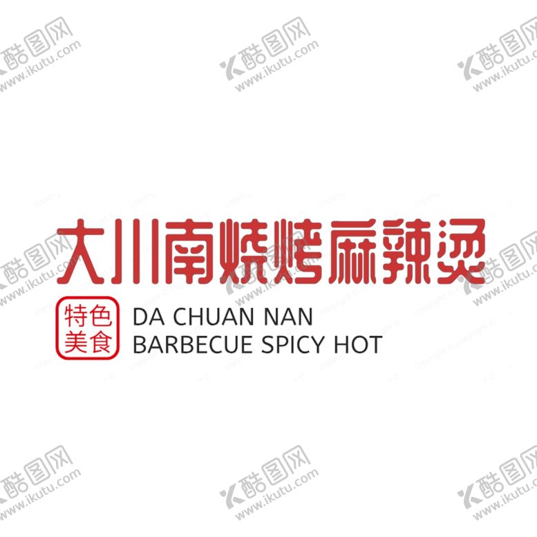 编号：31746110091515317409【酷图网】源文件下载-大川南烧烤麻辣烫