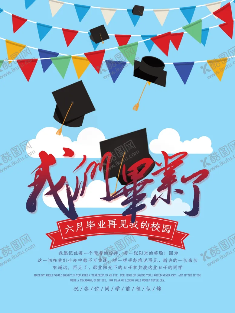 编号：42801005042359249144【酷图网】源文件下载-毕业海报