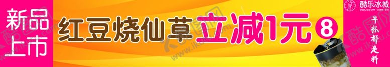 编号：90244409290931499238【酷图网】源文件下载-奶茶新品上市海报