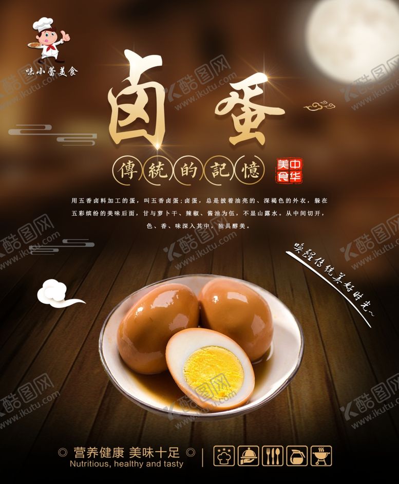 编号：94705206290203293178【酷图网】源文件下载-卤蛋