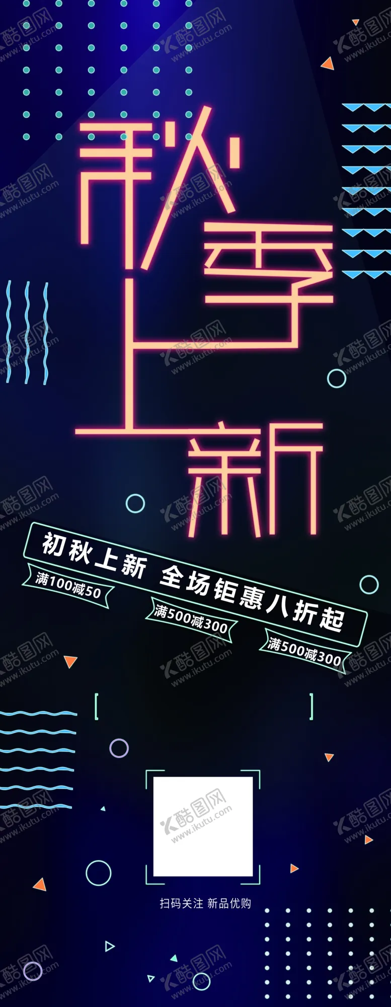 编号：68379401180120146448【酷图网】源文件下载-秋季上新展架