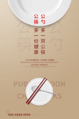 公筷公勺