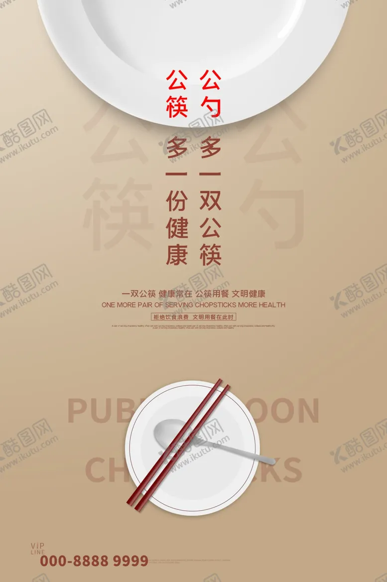 编号：64932205111140166628【酷图网】源文件下载-公筷公勺