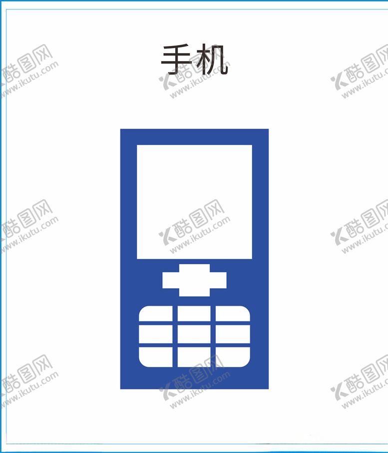编号：80788807131505126059【酷图网】源文件下载-手机