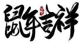 鼠年字体