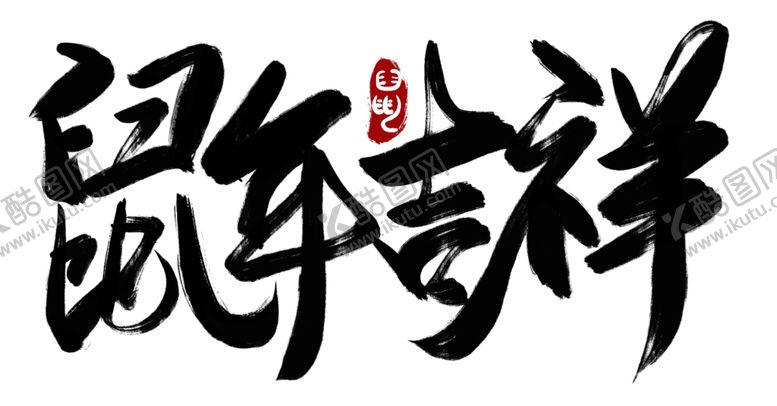 编号：80503107130727288189【酷图网】源文件下载-鼠年字体
