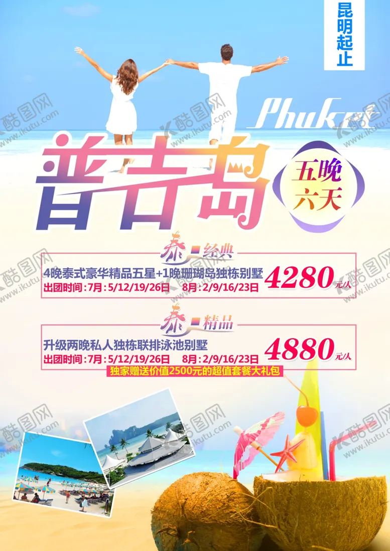 编号：18369205010747143919【酷图网】源文件下载-普吉岛旅游海报