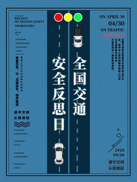 全国交通安全反思日艺术字