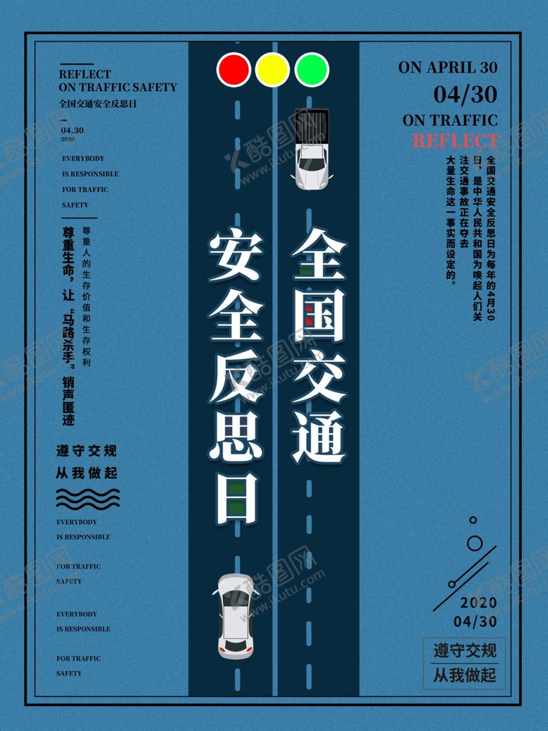 编号：15090210182234101161【酷图网】源文件下载-全国交通安全反思日