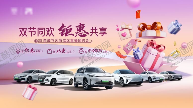 编号：61318408220940426169【酷图网】源文件下载-双节同欢钜惠共享汽车直播团购会