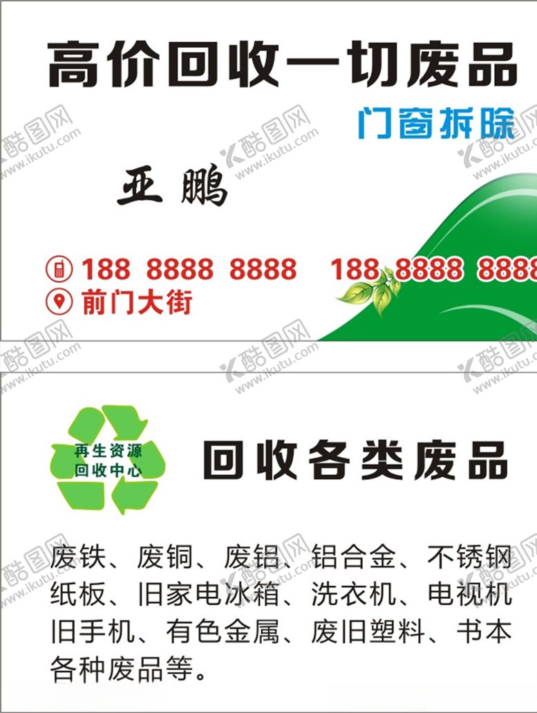 编号：51512305062350574512【酷图网】源文件下载-废品名片