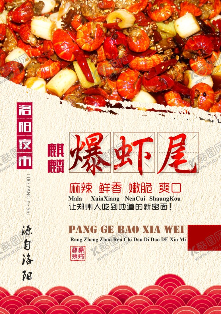 编号：65965807091611012334【酷图网】源文件下载-爆虾尾小龙虾海报写真展板背景