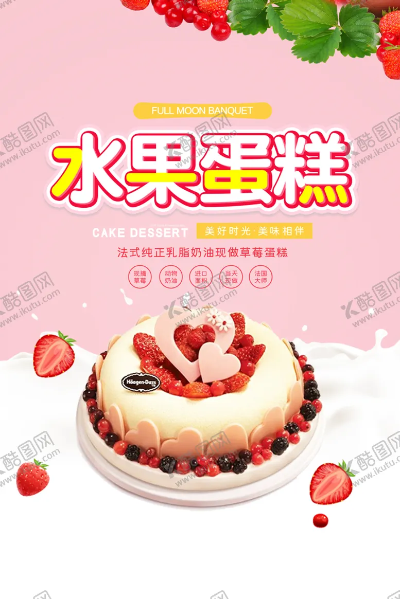 编号：60014810192224054010【酷图网】源文件下载-水果蛋糕海报