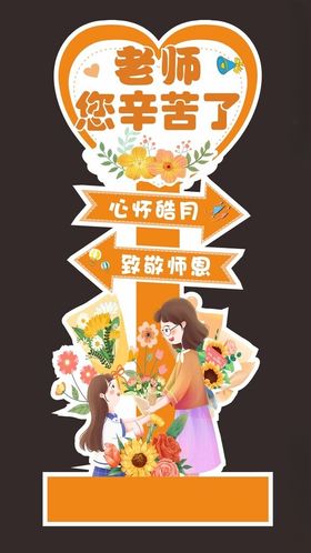 教师节立牌