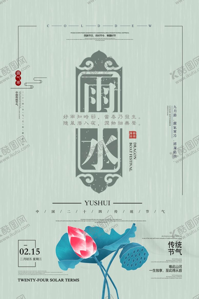 编号：81859610071917092947【酷图网】源文件下载-雨水海报