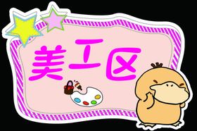 美工区