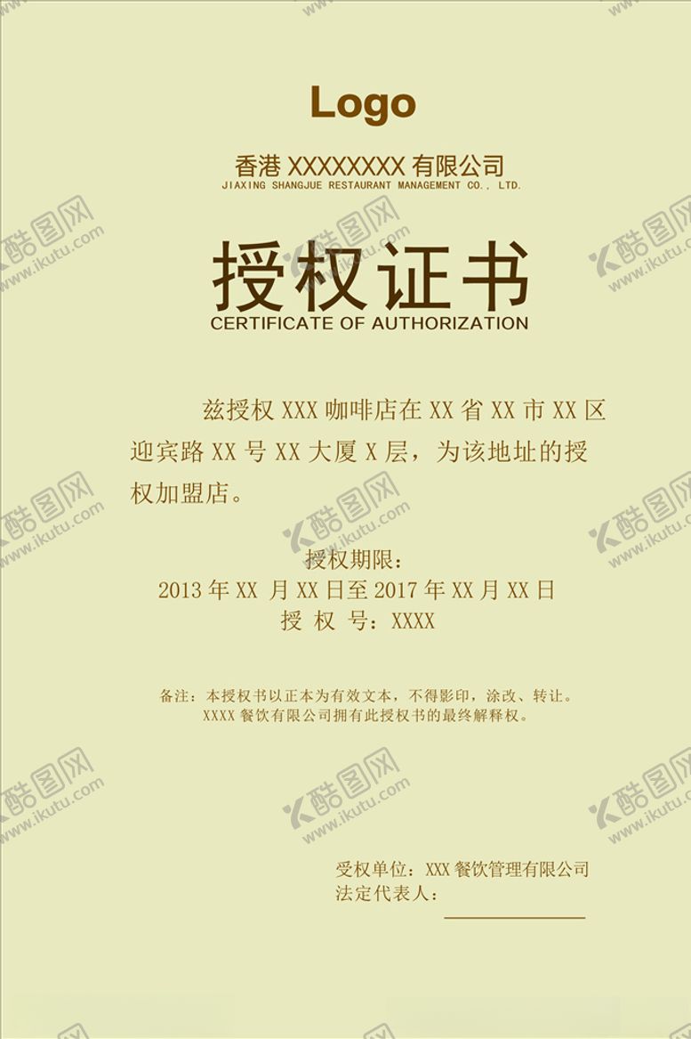 编号：75297404061057224154【酷图网】源文件下载-授权证书
