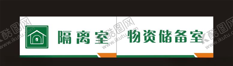 编号：29805609082343298381【酷图网】源文件下载-隔离室门牌物资储备室