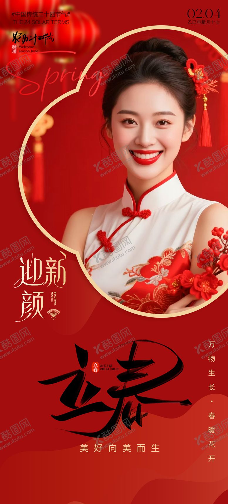 编号：54318201280203143127【酷图网】源文件下载-医美立春节气海报