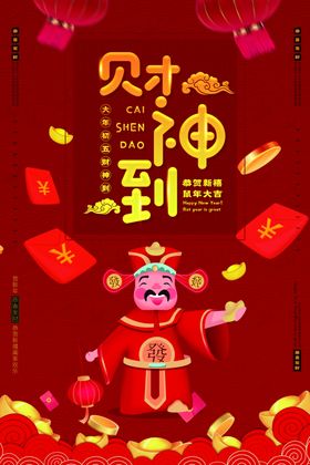 财神到