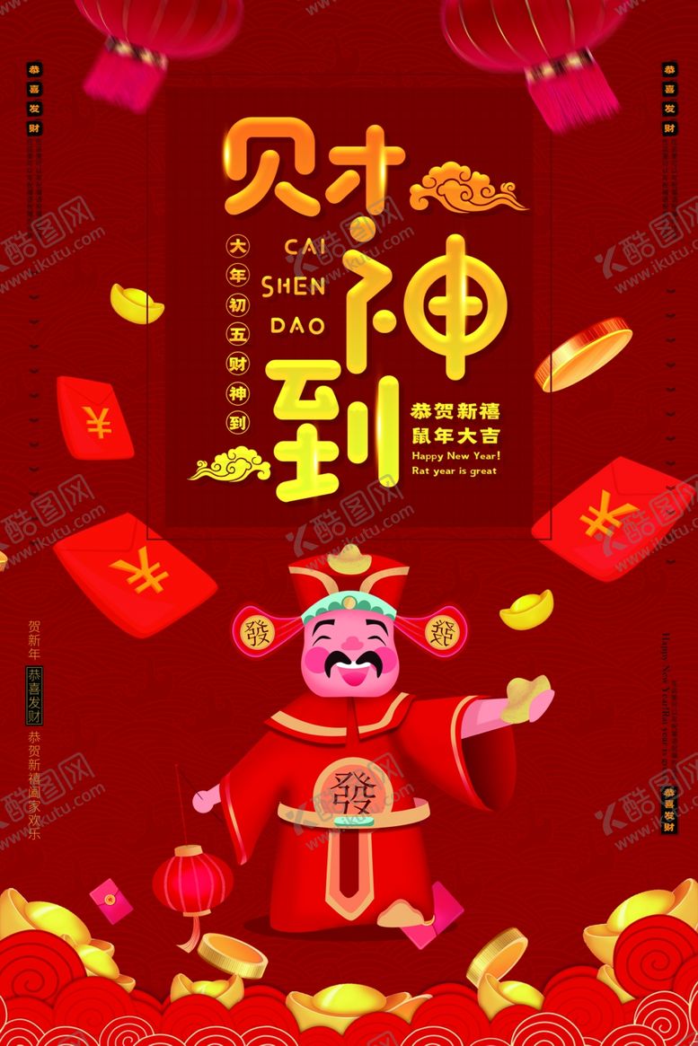 编号：87952410190941224358【酷图网】源文件下载-财神到