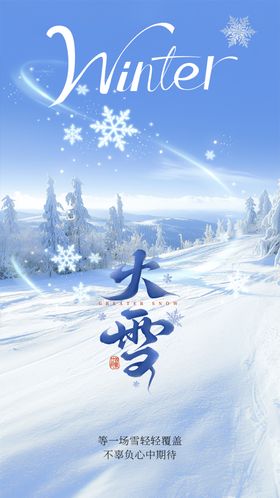 大雪节气祝福海报