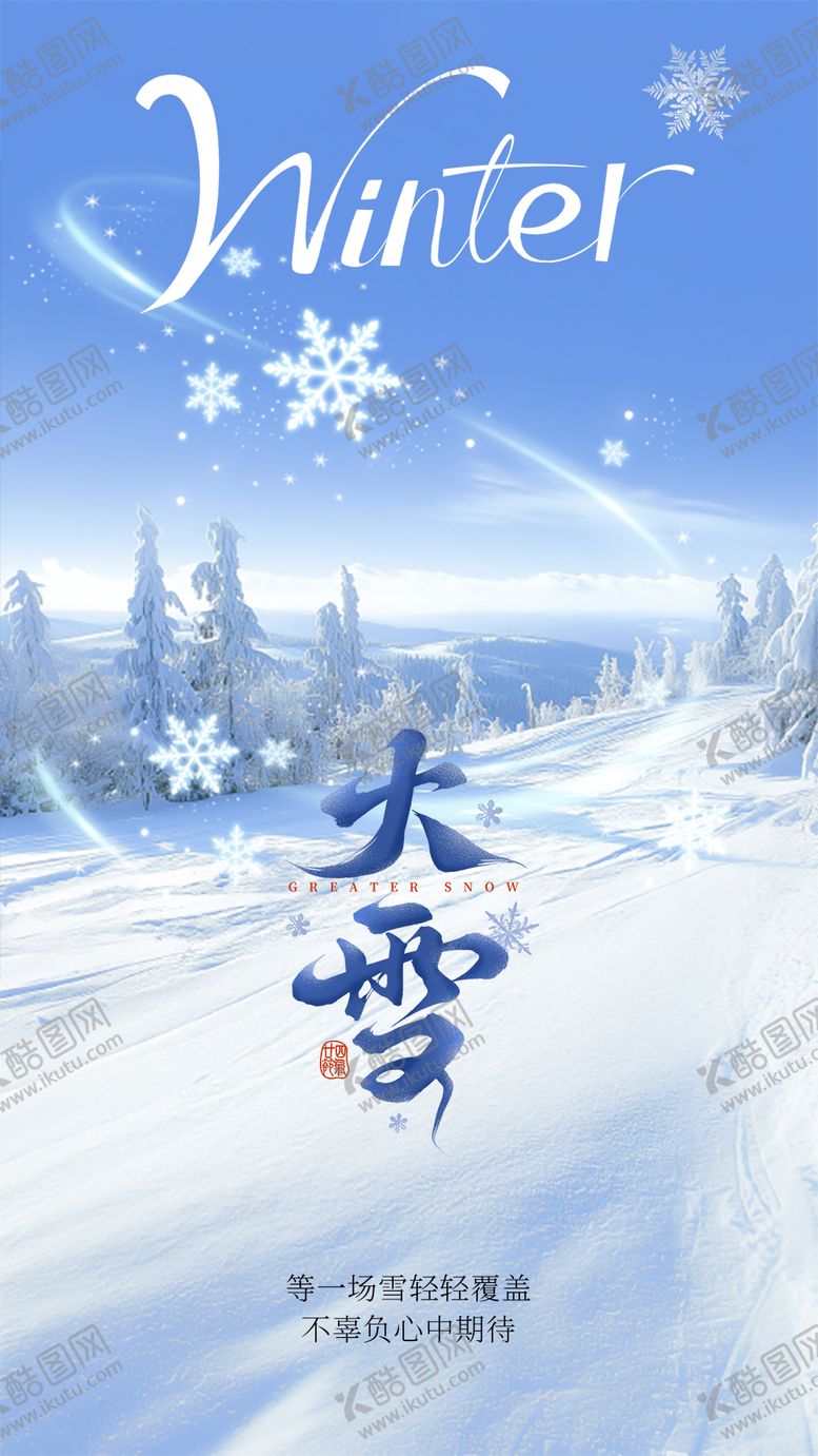 编号：56683612060204461365【酷图网】源文件下载-大雪节气祝福海报