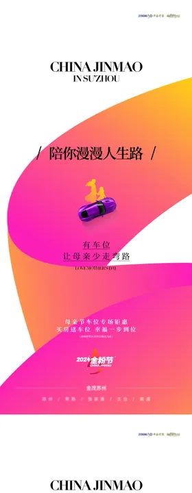地产品牌母亲节车位海报