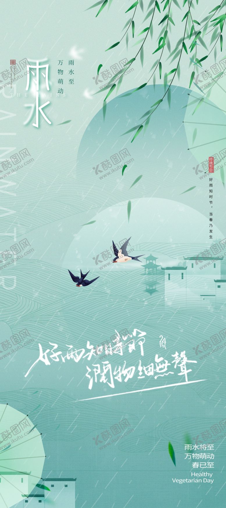 编号：47299205041710408714【酷图网】源文件下载-雨水海报