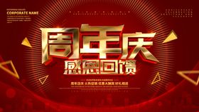 周年庆