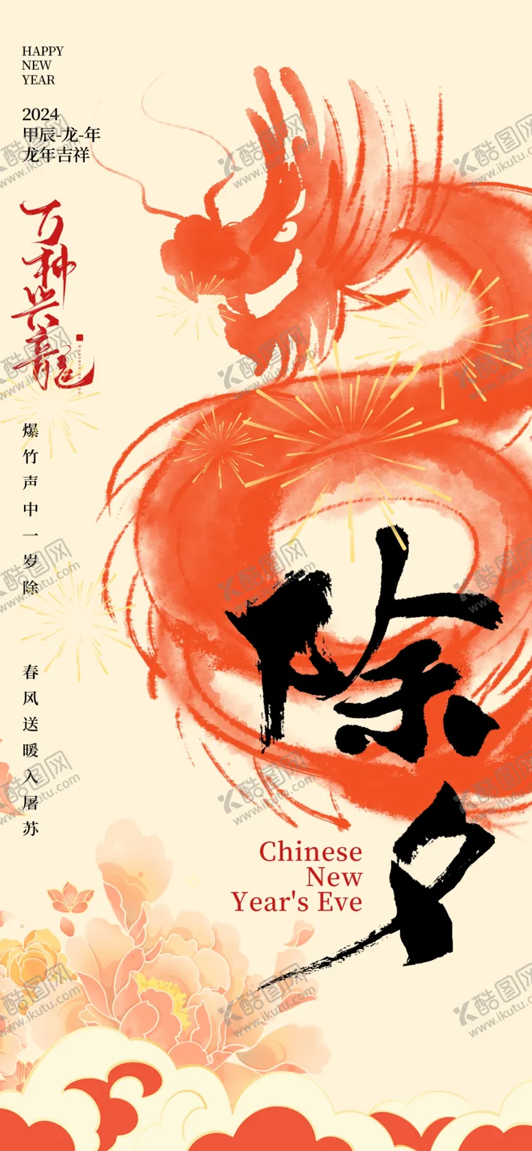 编号：26371312062045152334【酷图网】源文件下载-龙年除夕