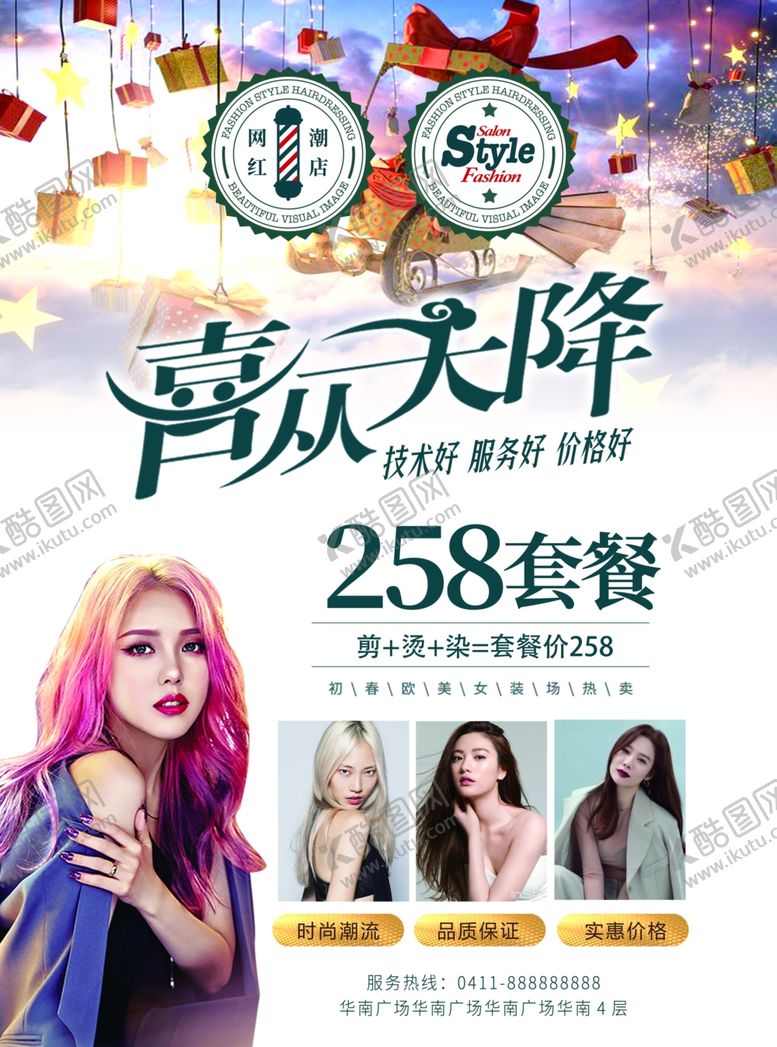 编号：56737509210955022797【酷图网】源文件下载-美发传单小清新喜从天降