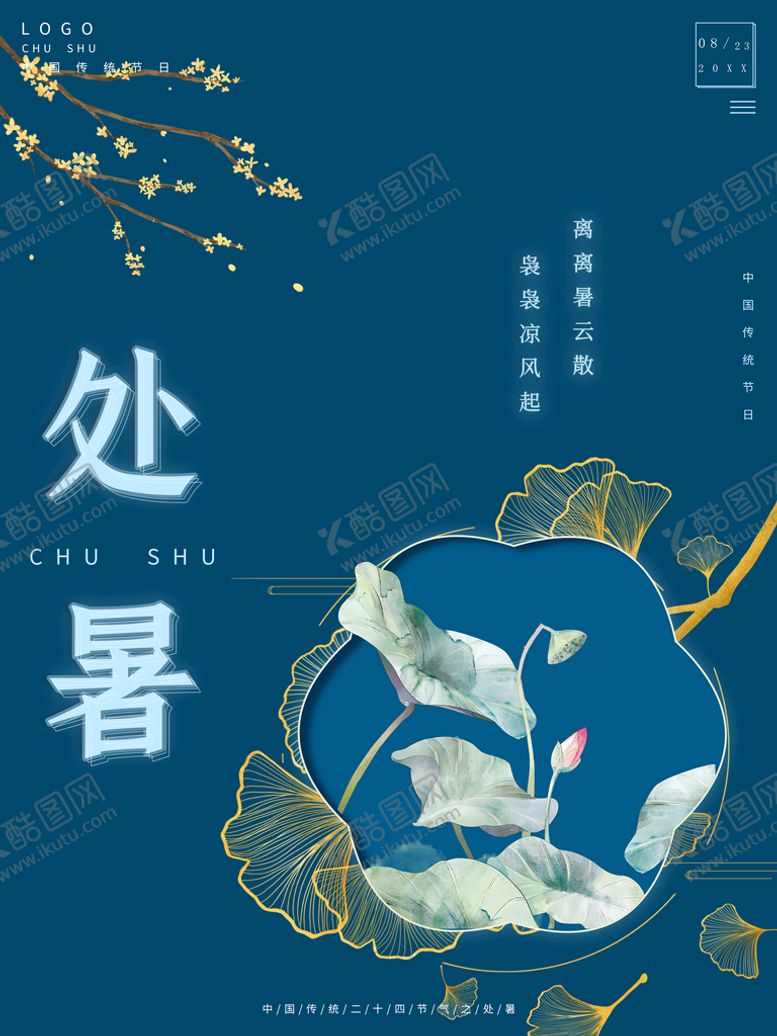编号：83550611190826016814【酷图网】源文件下载-处暑