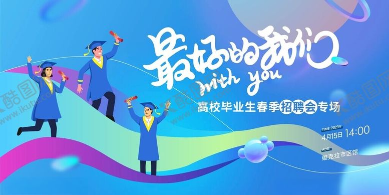 编号：73714205242002163925【酷图网】源文件下载-校园招聘会