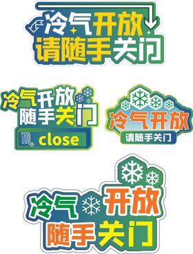 冷气开放随手关门门贴