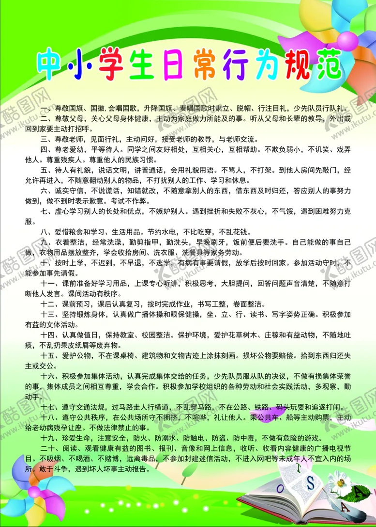 编号：94553201131119333380【酷图网】源文件下载-中小学生日常行为规范