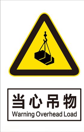 当心吊物