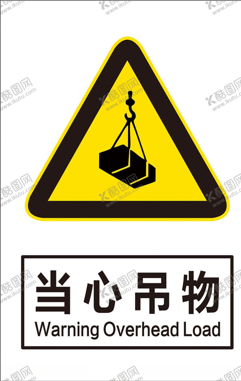 编号：40928705130332428708【酷图网】源文件下载-当心吊物