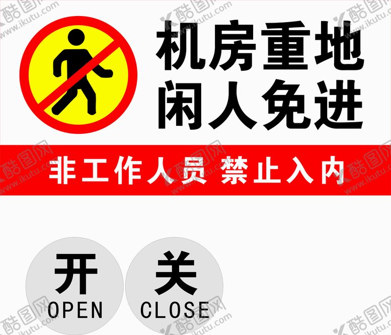 编号：65687410190009144695【酷图网】源文件下载-机房重地标识