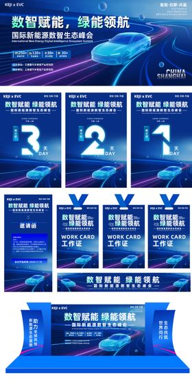 新能源汽车峰会科技品鉴会背景板