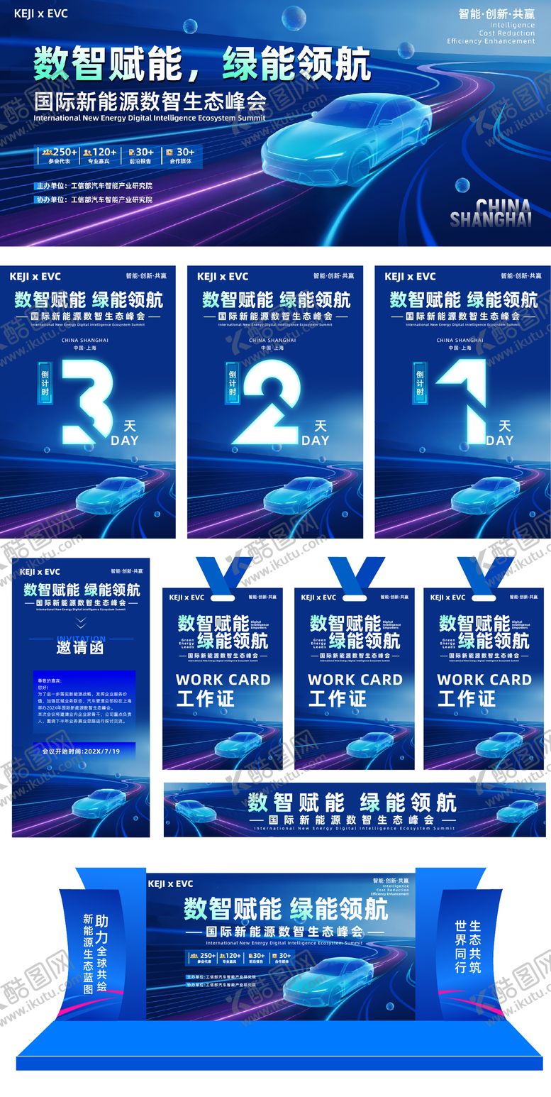 编号：63663108102307254245【酷图网】源文件下载-新能源汽车峰会