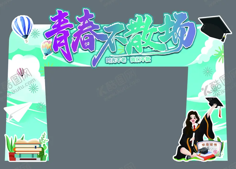 编号：69407309182156284510【酷图网】源文件下载-青春不散场