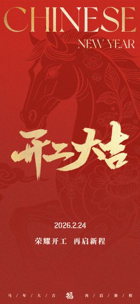 马年春节新年开工几何插画海报