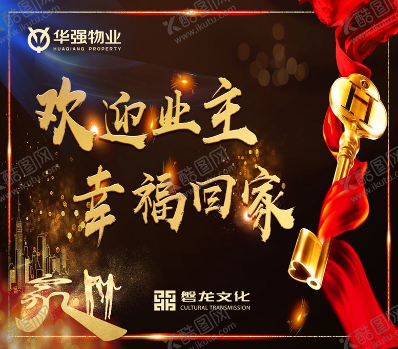 编号：78204310011851546753【酷图网】源文件下载-欢迎业主幸福回家