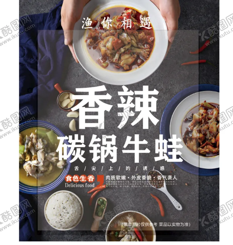 编号：47021509140905311980【酷图网】源文件下载-饭店菜单烤鱼牛蛙鸡 烤鸡舌尖上美味